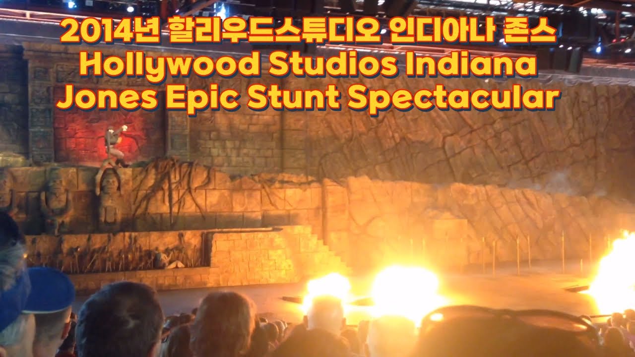 2014년 올랜도 디즈니월드 할리우드스튜디오 익스트림 스턴트쇼 인디아나 존스 Orlando DisneyWorld HollywoodStudios IndianaJones Show