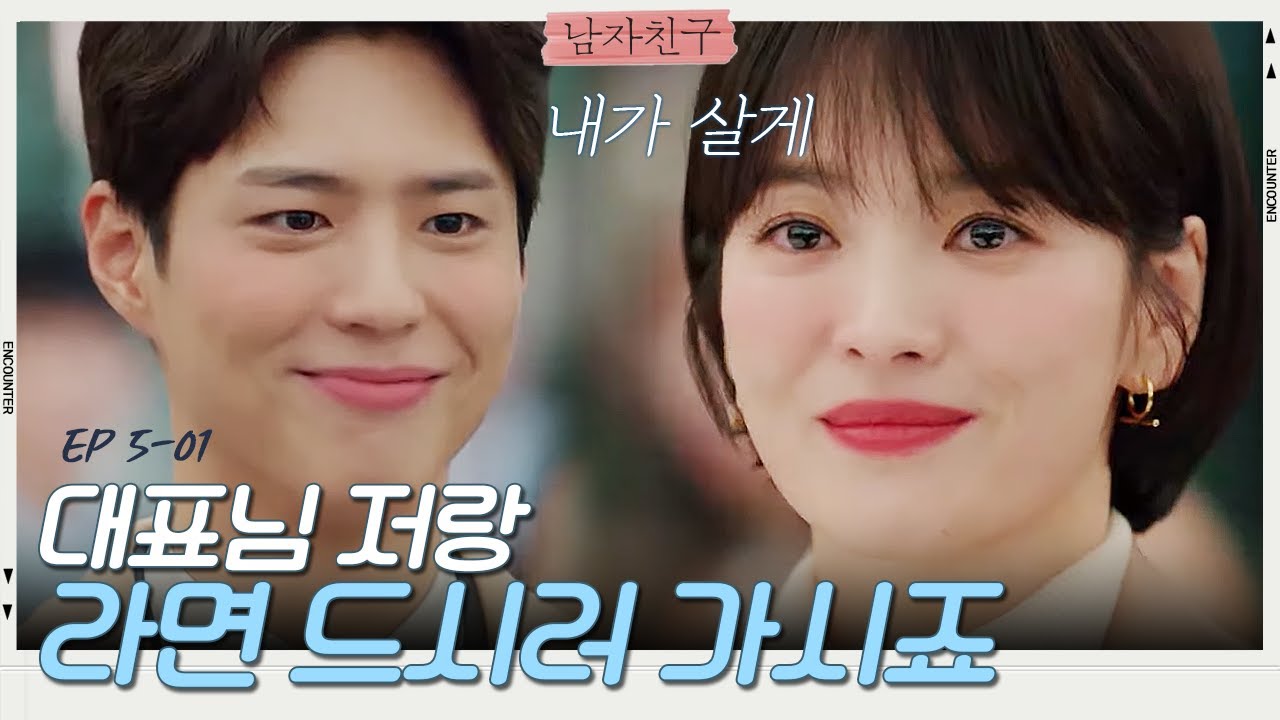 회사 로비에서 송혜교의 남자임을 고백한 박보검🥰| 남자친구
