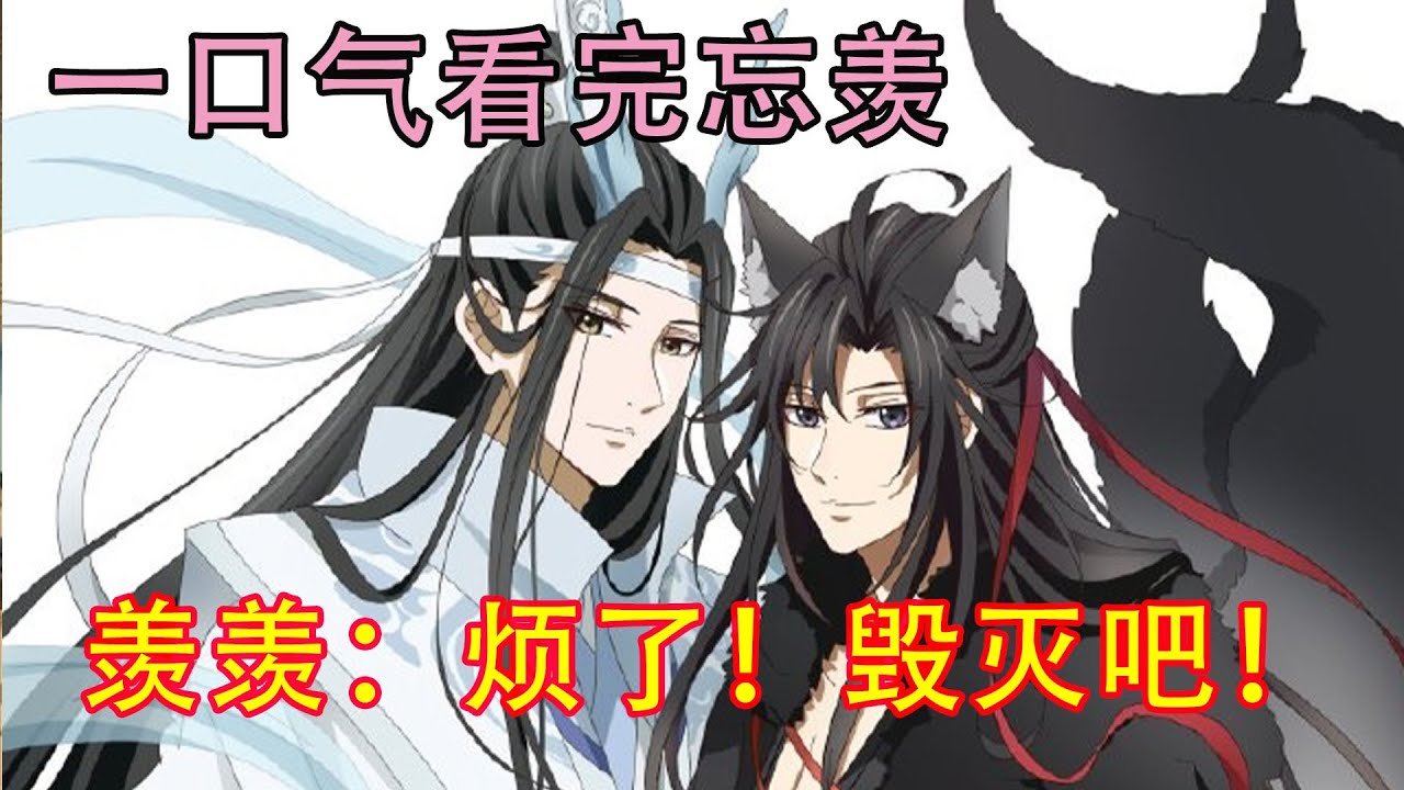 一口气看完忘羡《羡羡：烦了！毁灭吧！》看着回溯的世界，魏无羡心道：呵！看我如何整顿这个见鬼的世界！