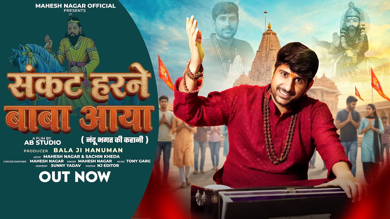 संकट हरने बाबा आया (नंदु भगत की कहानी) || Mahesh Nagar || baba Mohan ram bhajan || new kholi bhajan 