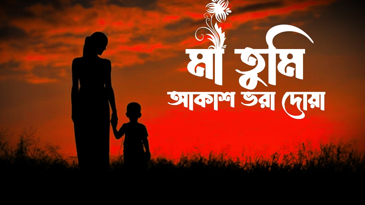 মা তুমি আকাশ ভরা দোয়া | ma tumi akash vora doya | Bangla New Song 2026 #maa