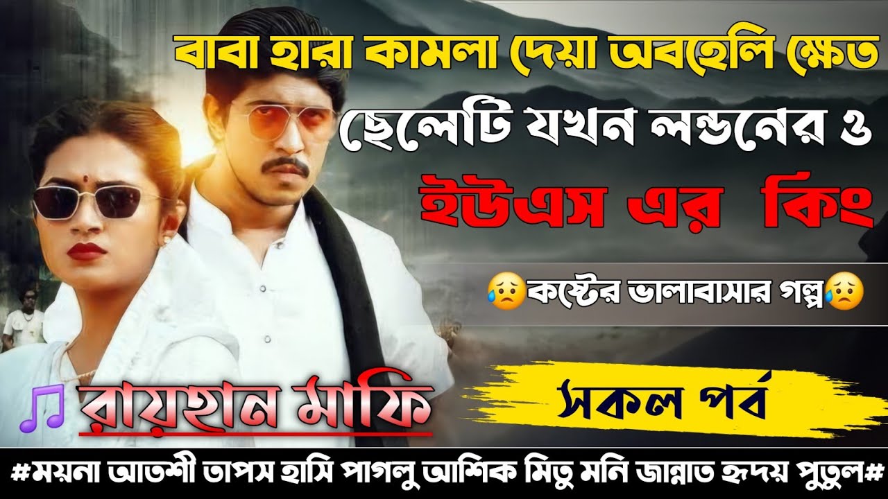 বাবা হারা কামলা দেয়া অবহেলি ক্ষেত ছেলেটি যখন লন্ডনের ও ইউএস এর  কিং | A to Z | সকল পর্ব|Raihan voice