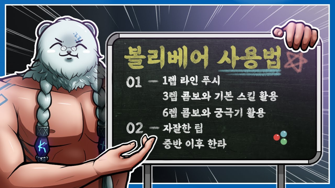 볼리베어 사용법