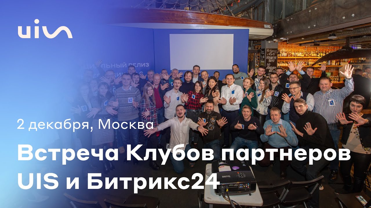 Почему интеграторам Битрикс24 хорошо с UIS?