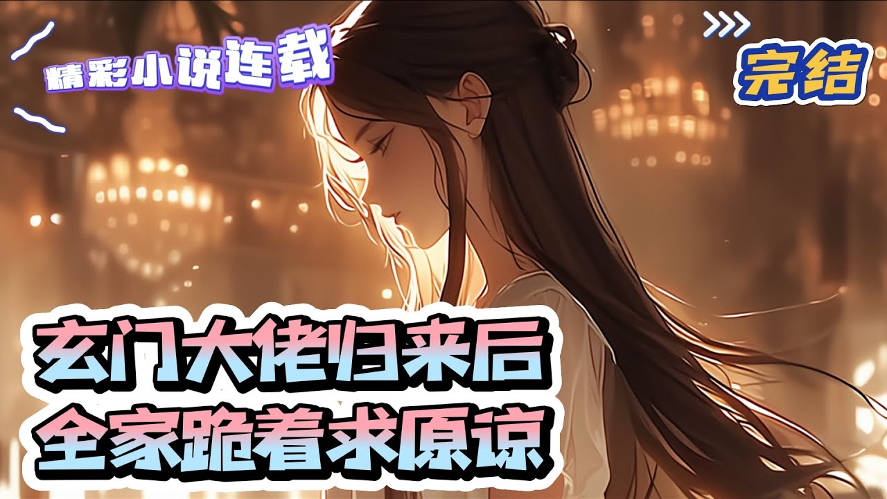 【完结】《玄门大佬归来后，全家跪着求原谅》大巫师赢初弦一觉睡醒，成为宋家丢失十七年的千金，开局竟身处冥婚现场！全家将养女视若珍宝，视她如敝屣？火速断绝关系，搬离宋家，远离烂人。 ｜#千金#玄学#甜宠