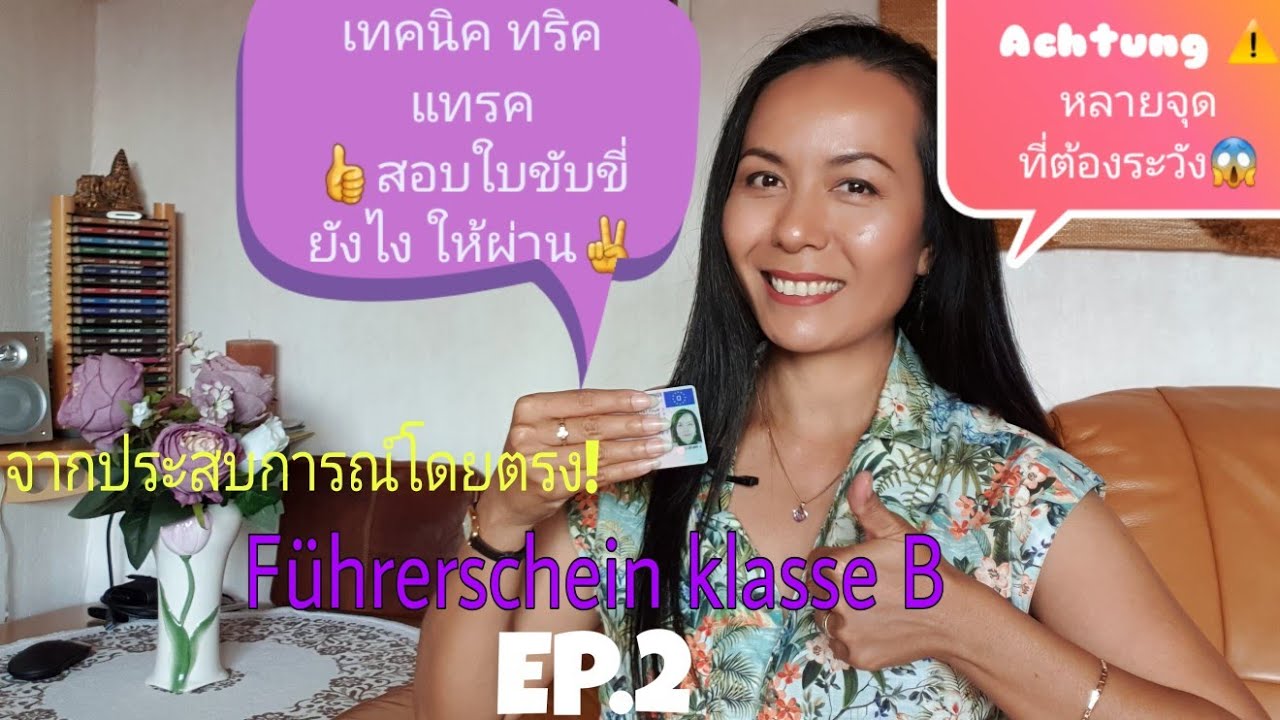 เทคนิค ทริค แทรค สอบใบขับขี่ยังไงให้ผ่าน จากประสบการณ์โดยตรง! |Eed Look 4 u พากิน พาเที่ยว ในเยอรมนี