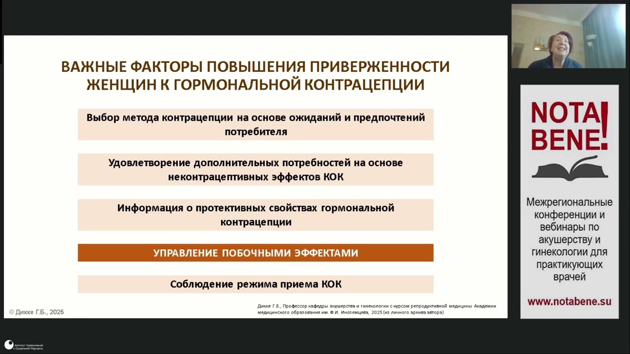 Вебинар Комбинированные оральные контрацептивы: «низкая доза гормонов – минимум побочных эффектов»?