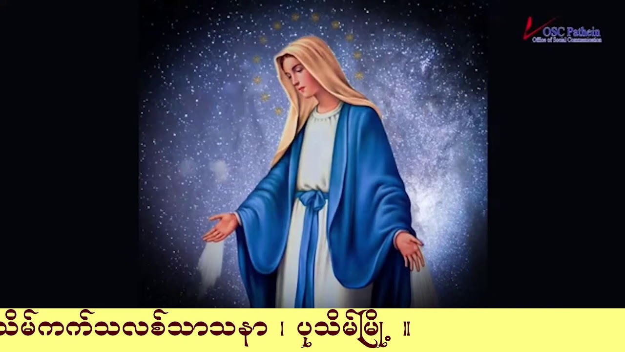 ကရုဏာရှင်ယေဇူး စိတ်ပုတီးစိပ်ခြင်းနှင့် ကိုယ်တော်မြတ်ဖူးမြော်ခြင်း (5.3. 2026)