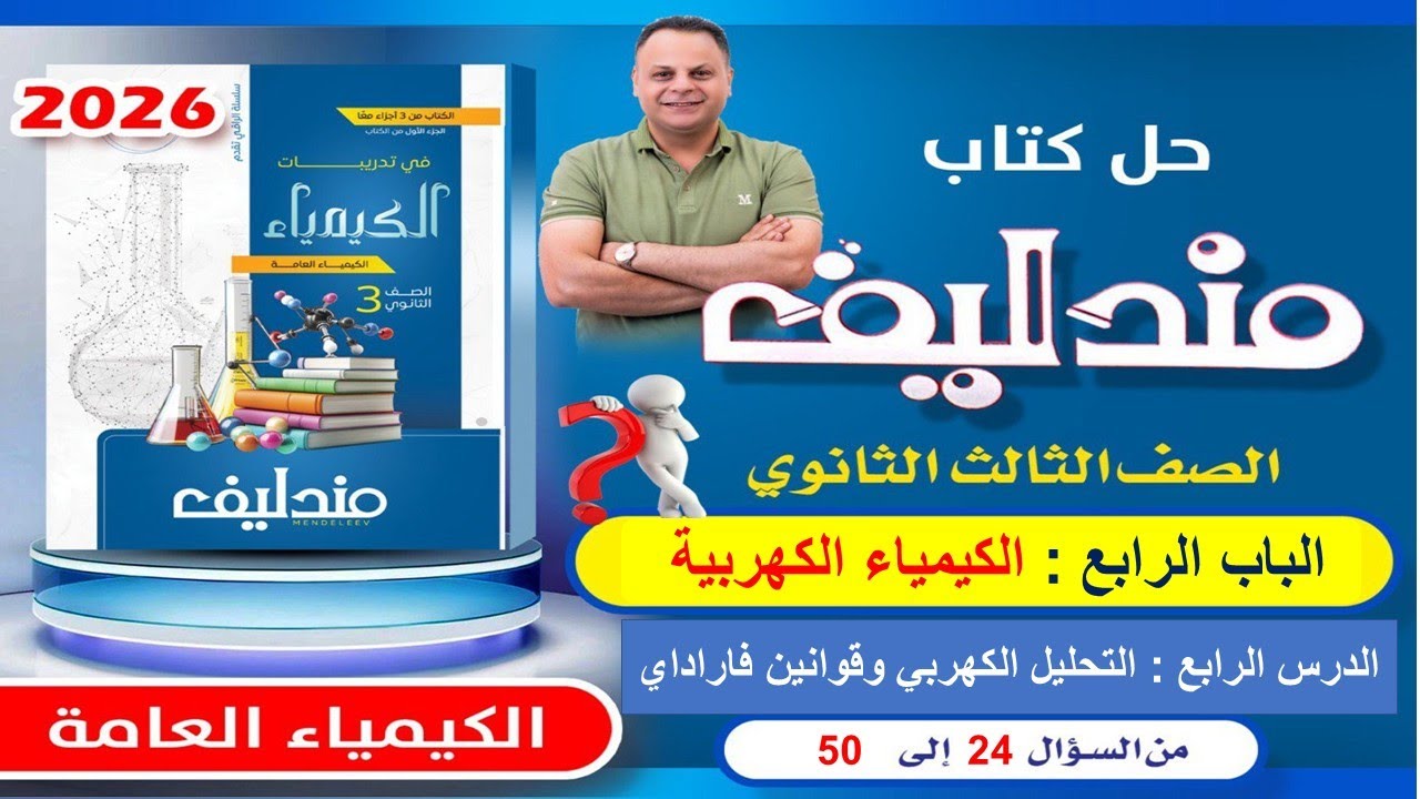 حل الدرس الرابع الباب الرابع من سؤال 24 الى سؤال 50 مندليف كيمياء 3ث 2026