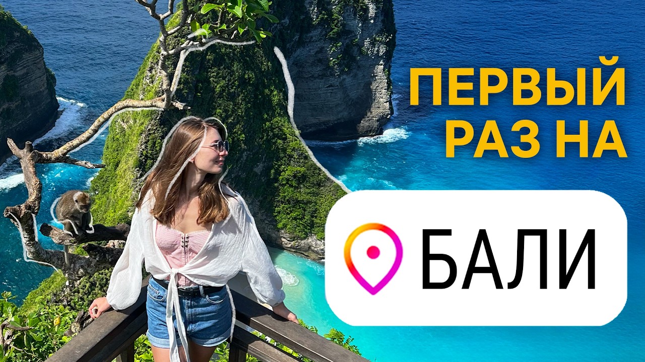 Я откладывала эту мечту 10 лет | Первый раз на Бали