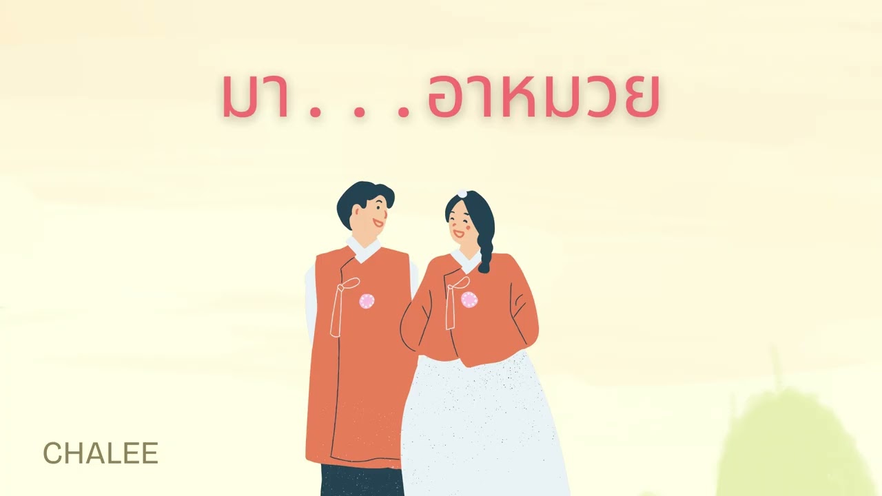 CHALEE - มา...อาหมวย