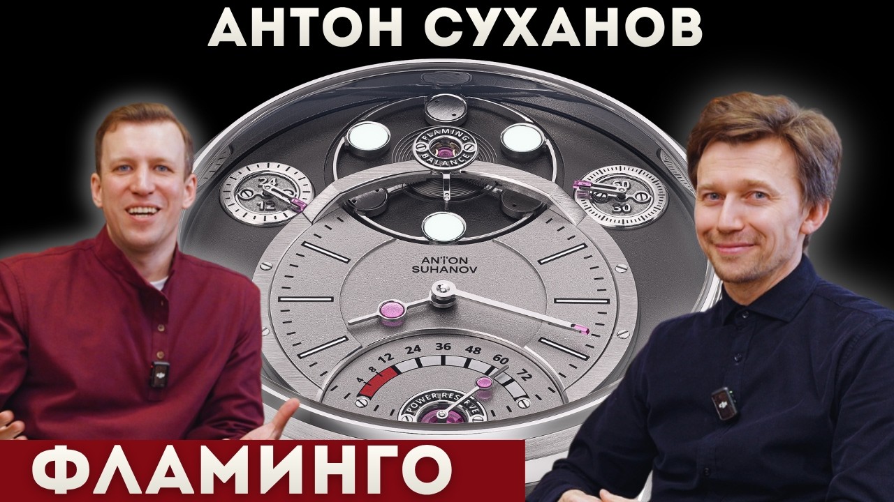 АНТОН СУХАНОВ про часы ФЛАМИНГО. Пылающий баланс нового механизма.