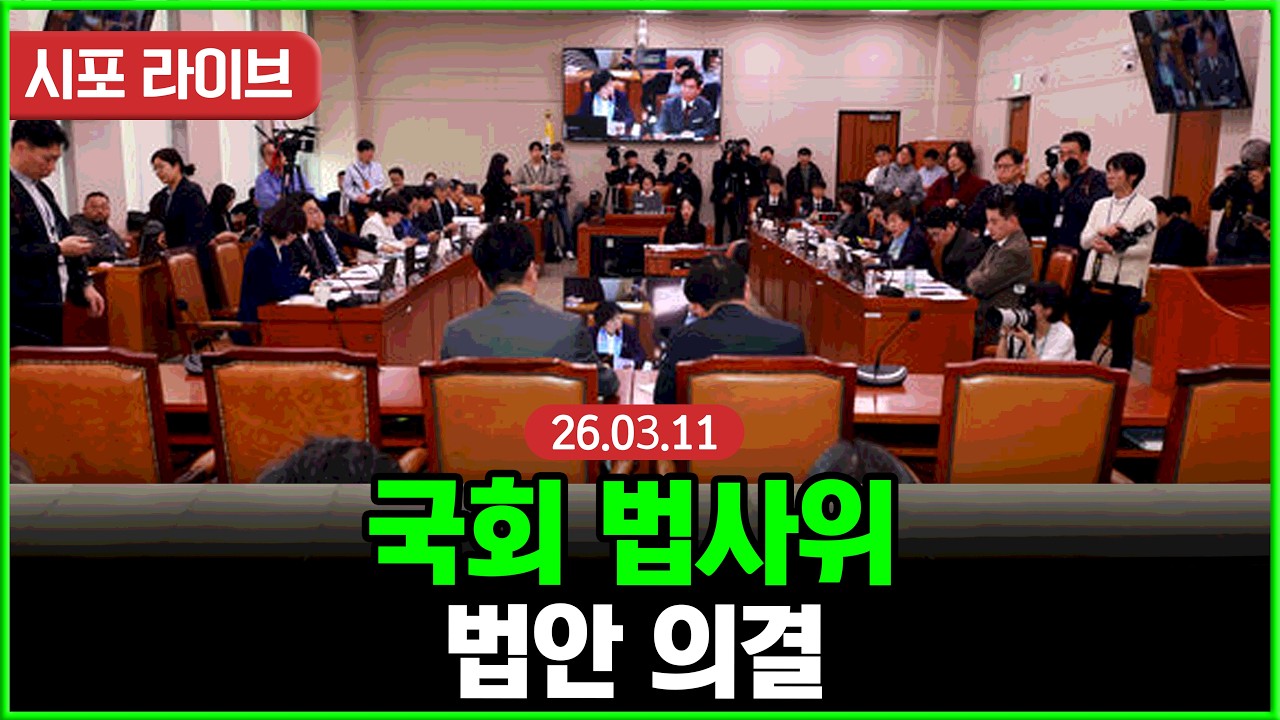 [풀영상] 국회 법사위...대미투자특별법 등 법안 의결 (26.03.11)