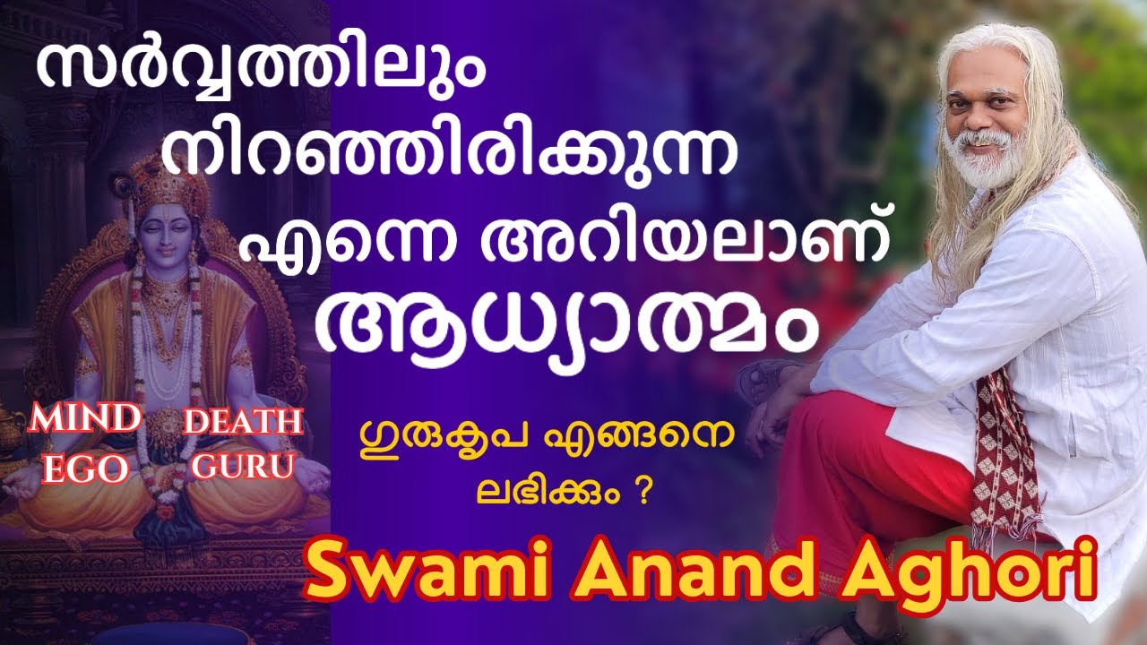 മനസ്സാണ് മരണശേഷം പുതിയ ജന്മമെടുക്കുന്നത് ! | What is Spirituality? | Swami Anand Aghori | Anand Dham