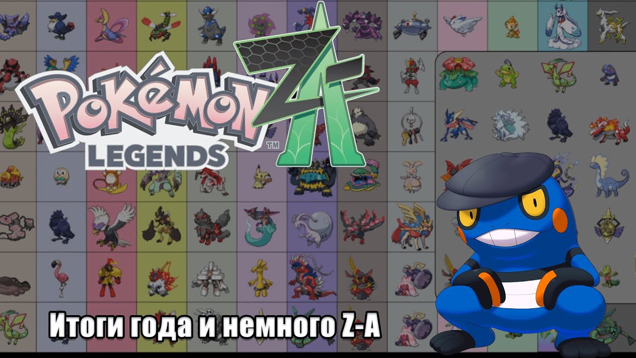 Подводя итоги 2025 года [Pokémon Legends: Z-A]