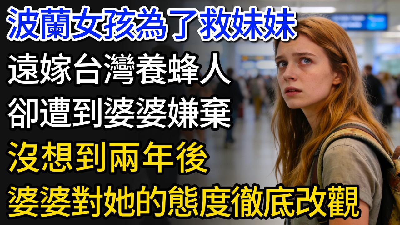 波蘭女孩為了救妹妹，遠嫁台灣養蜂人，卻遭到婆婆嫌棄，沒想到兩年後，婆婆對她的態度徹底改觀