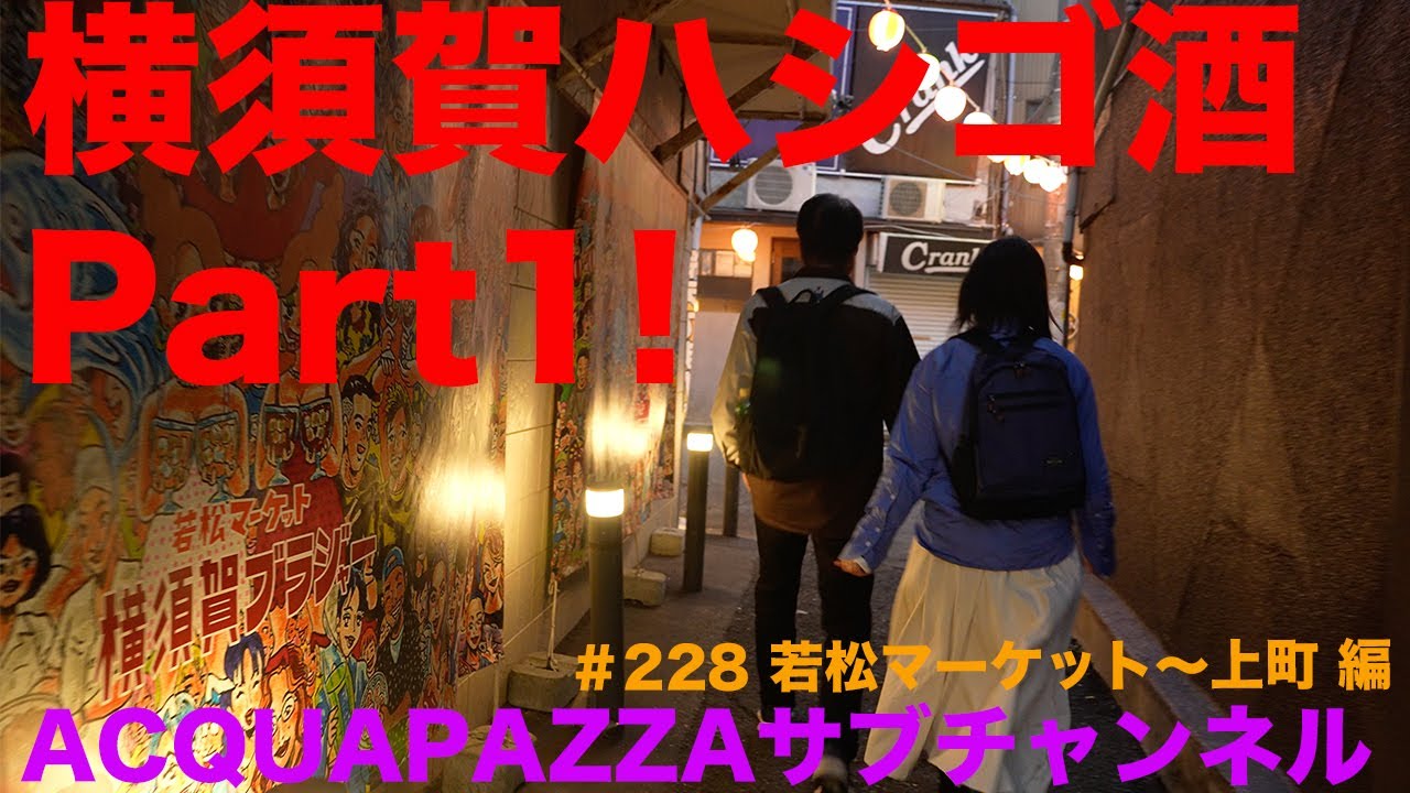 #228 アクアマーレ便り 横須賀ハシゴ酒Part1 若松マーケット〜上町　編
