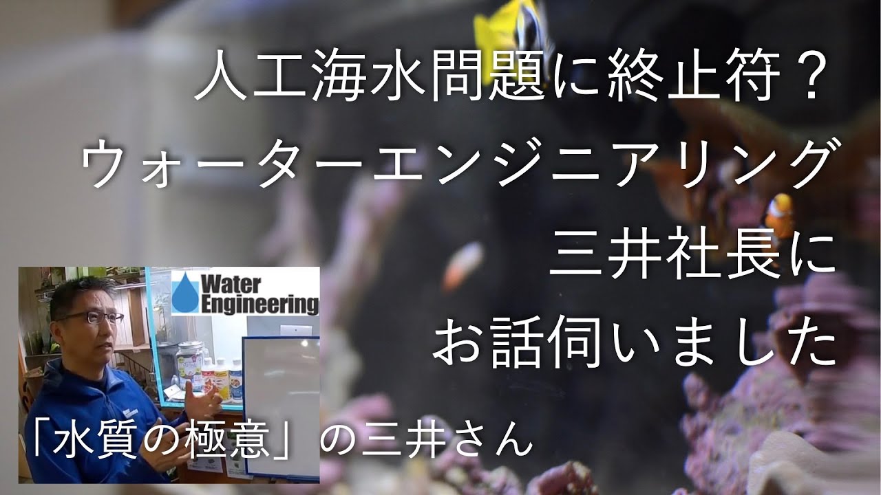 人工海水の不具合メーカー認める！ウォーターエンジニアリング三井社長も参戦！海水水槽 No.024
