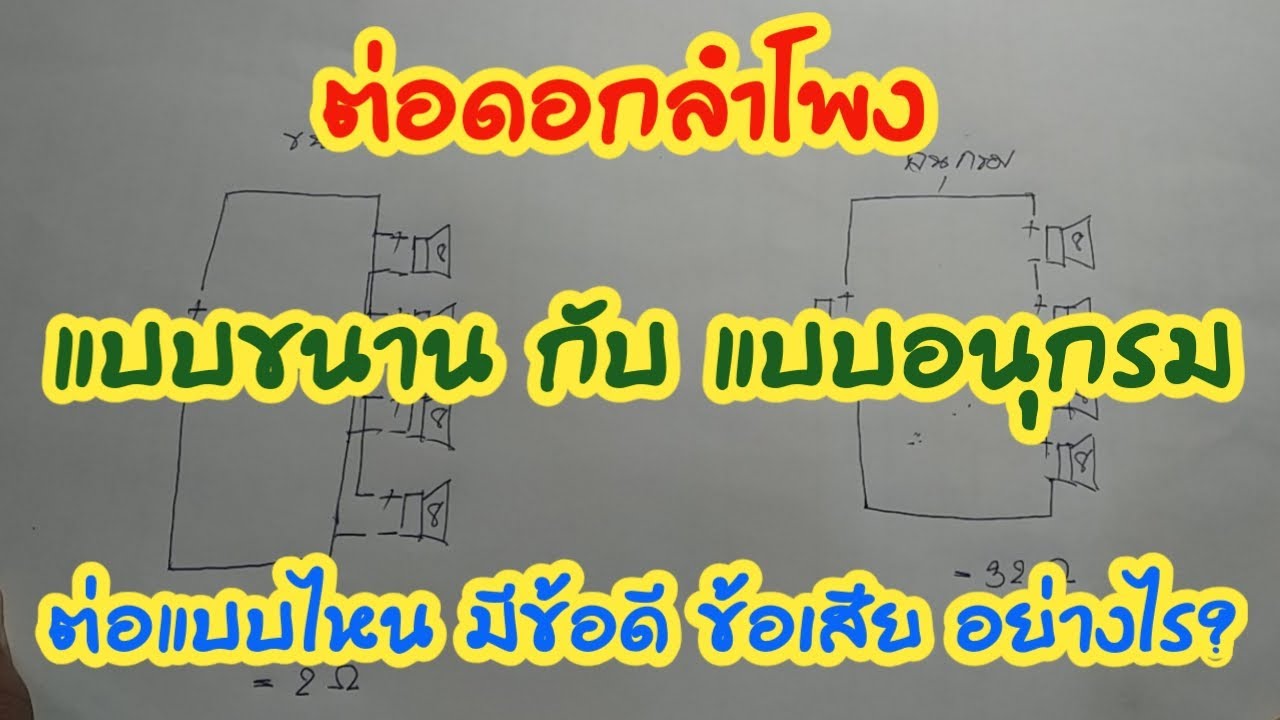 เครื่องเสียงบ้านๆ Ep.88 ต่อดอกลำโพง แบบขนาน กับ แบบอนุกรม ต่อแบบไหน มีข้อดี ข้อเสีย อย่างไร?