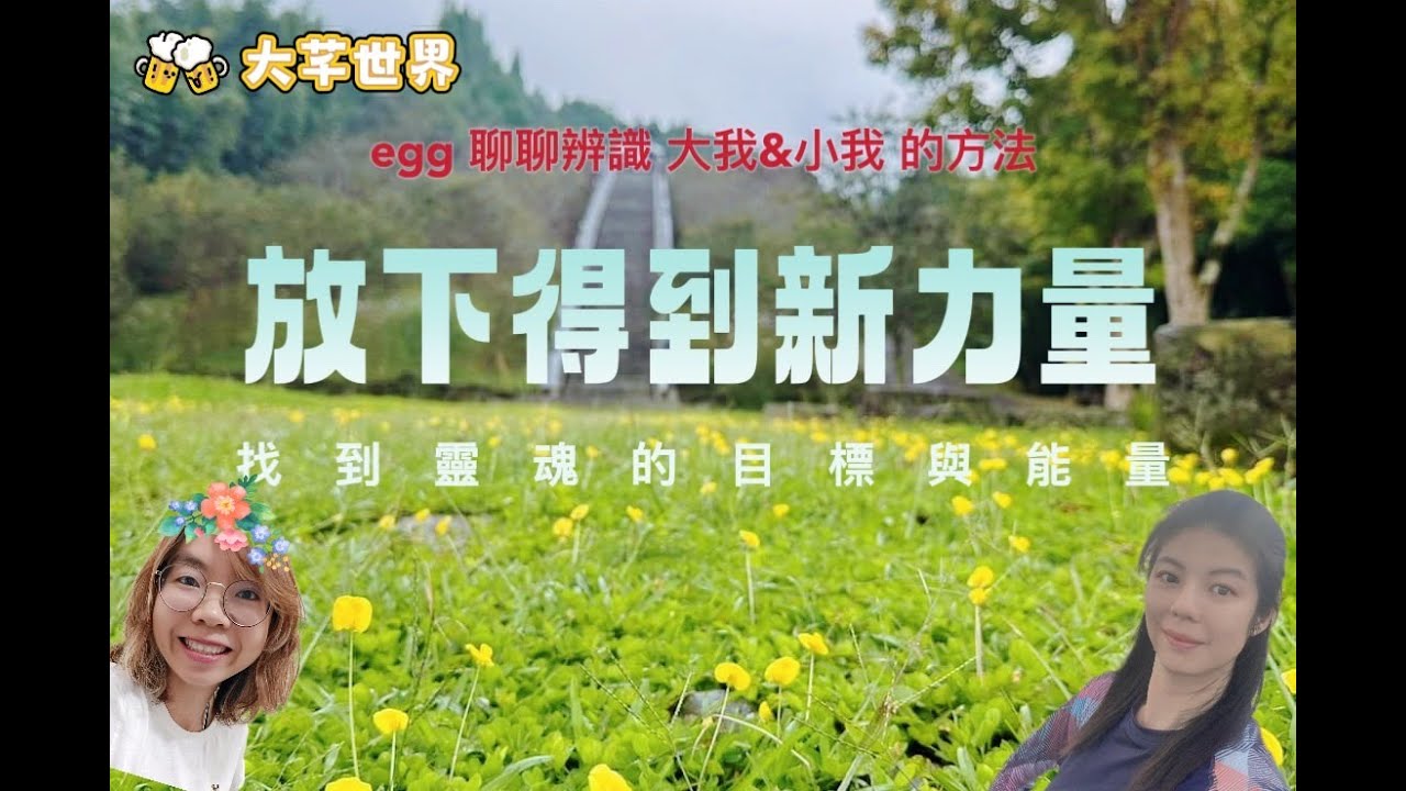 如何找到此生靈魂目的，從放下後找到新的能量~大芊世界 曉芊&EGG