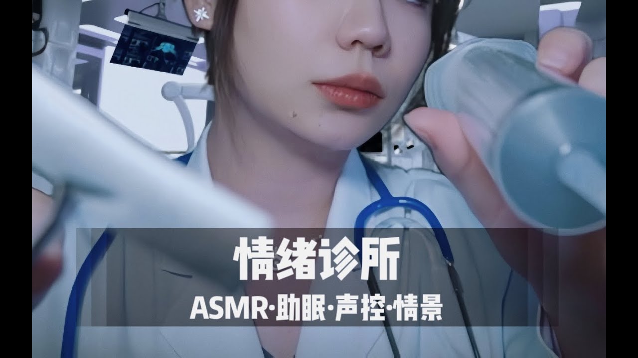 【ASMR扮演】Future Clinic, Emotional Extraction |医生为你取抽和消化坏情绪，未来情绪诊所，科幻，超舒服中文声控角色扮演|助眠|哄睡|按摩|沉浸式