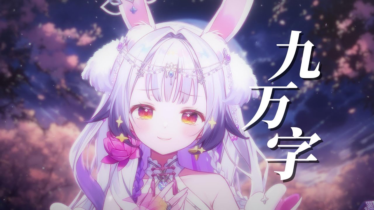 九萬字 ‖我也算萬種風情 實非良人