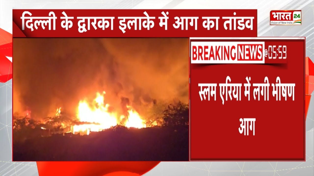 Breaking News : दिल्ली के द्वारका में आग का तांडव, सैकड़ों झुग्गी झोपड़ी बर्बाद | Dwarka Fire Video