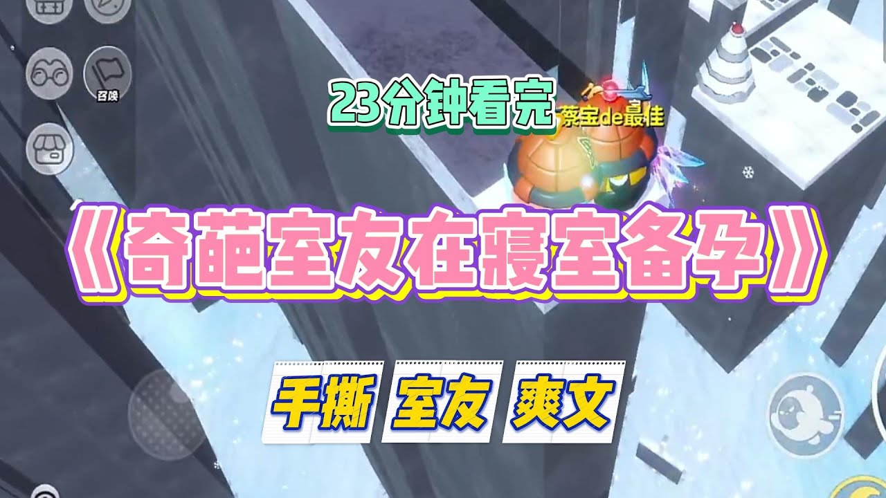 《奇葩室友在寝室备孕》新室友决定在寝室备孕，在215寝室群立下规矩：「新室友你们好，为了我能在毕业前顺利怀上小孩#小说 #故事 #道德 #渣男 #爽文 #复仇 #重生 #打脸 #现实情感 #一口气看完