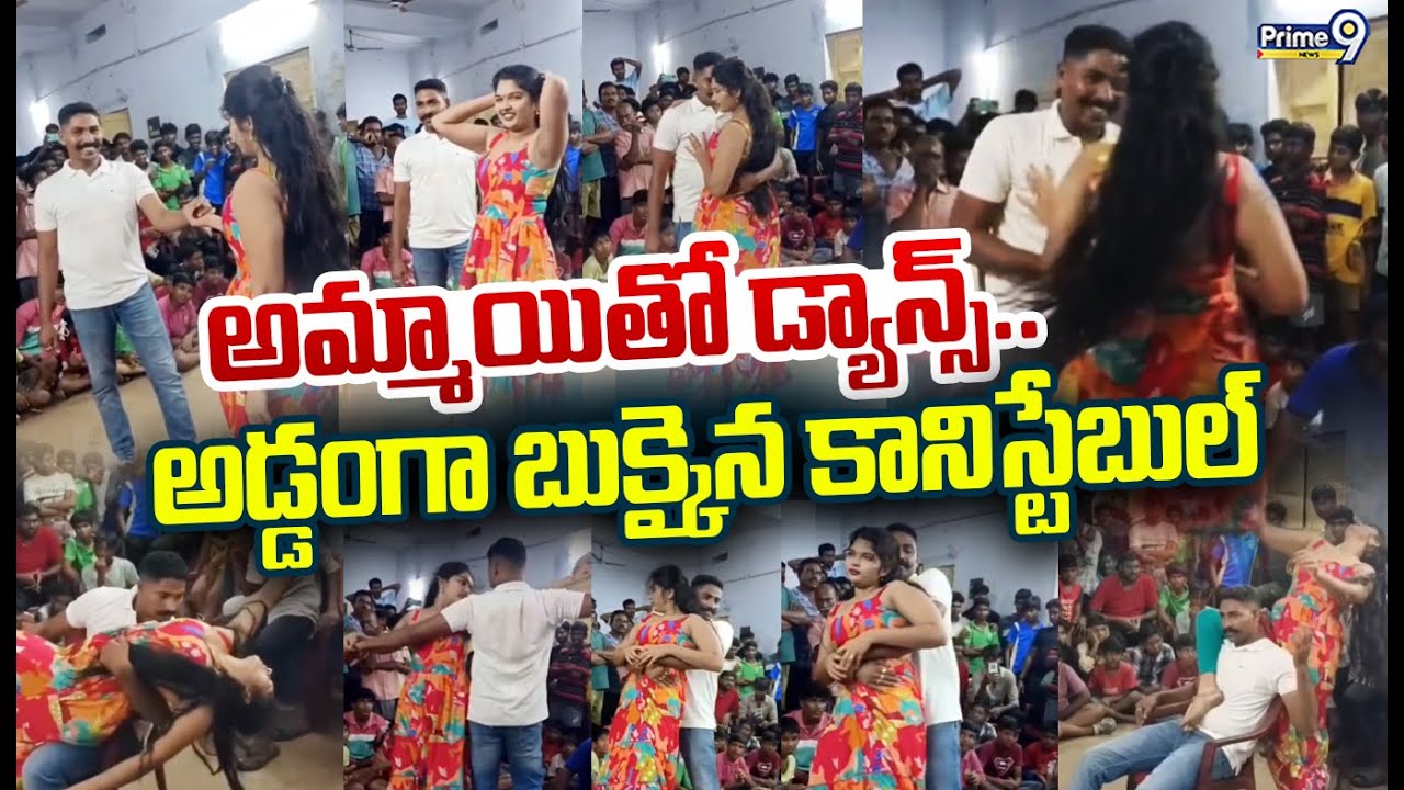 అమ్మాయితో డ్యాన్స్.. అడ్డంగా బుక్కైన కానిస్టేబుల్😱| Kankipadu Constable Dance With Girl Viral Video