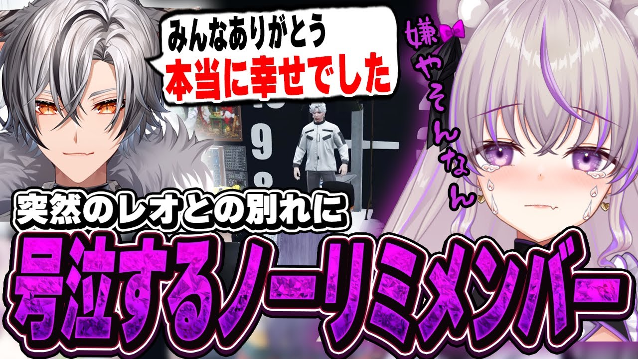 【ストグラ】無月レオとの別れに号泣するノーリミットメンバー【切り抜き/ノーリミ/みなみてって/NOLIMIT】