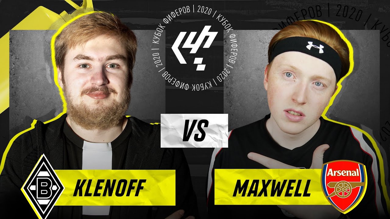 КУБОК ФИФЕРОВ 2020 | KLENOFF VS MAXWELL | 1/8 ФИНАЛА ПЛЕЙ-ОФФ