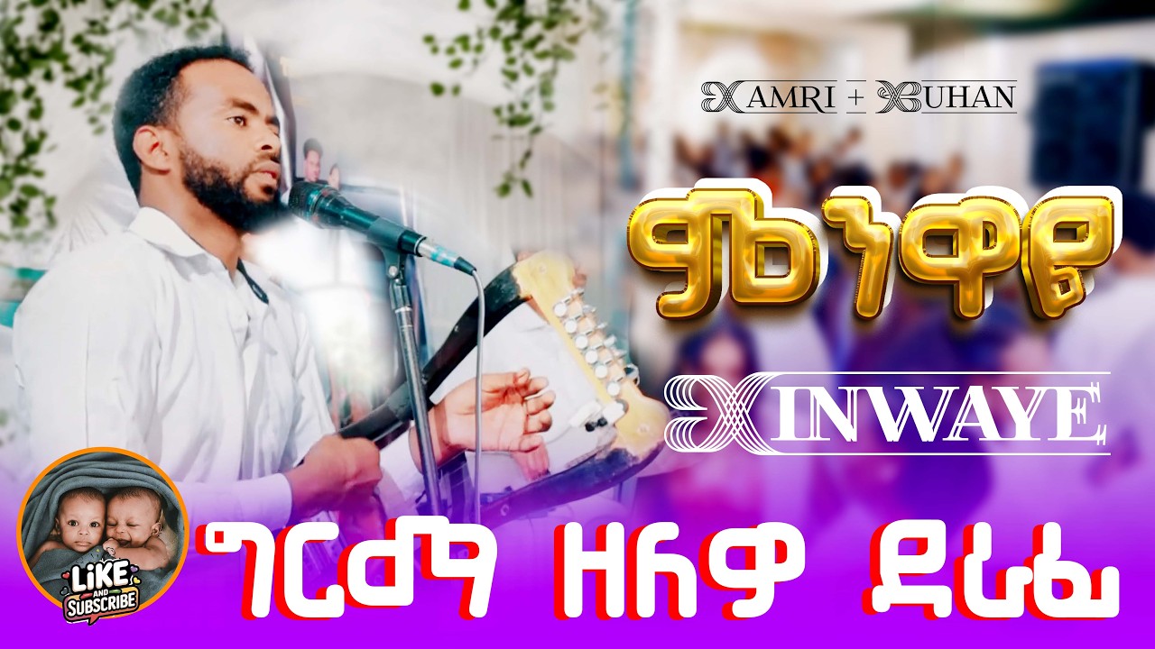 ግርማ ዘለዎ ደራፊ { #ምንዋዬ ምንዋ}#eritreanmovie #ethiopianmusic #neweritreanmusic #ethiopia #dance #music