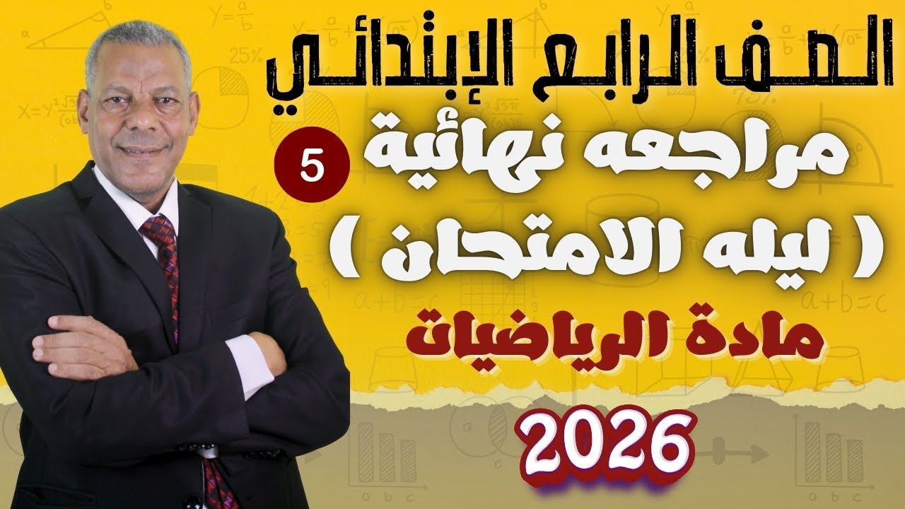 مراجعه نهائية ( ليله الامتحان ) رقم 5 في مادة الرياضيات للصف الرابع الابتدائي ترم اول 2026 منهج جديد