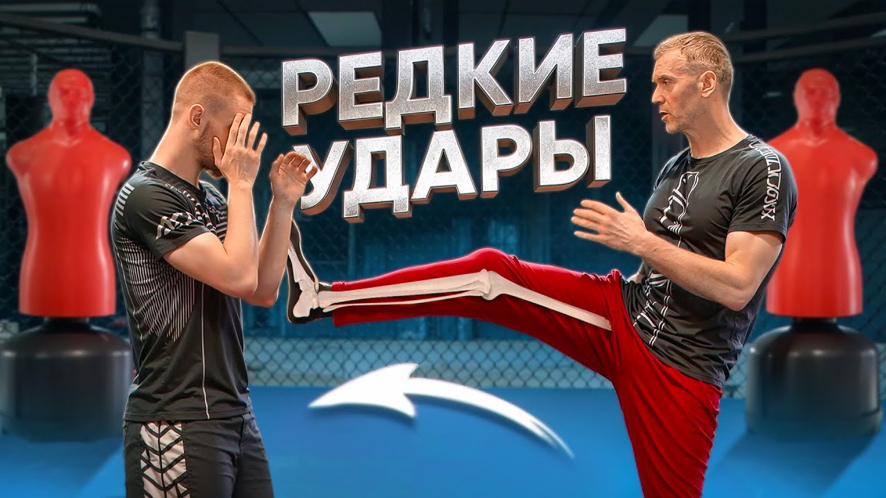 РЕДКИЕ, НО ЭФФЕКТНЫЕ УДАРЫ НОГАМИ