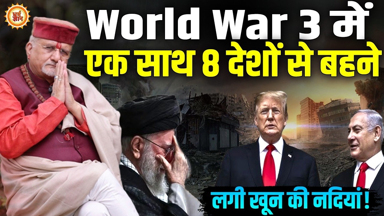 युद्ध में कूदे Israel और Iran, लाशों के ढेर पर जल उठी World War की अग्नि ! श्री Sant Betra AShoka जी