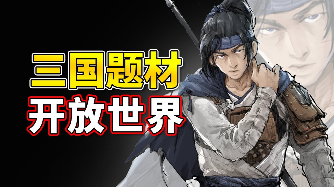 把三国题材做成开放世界，《猛将三国》对味儿了吗？