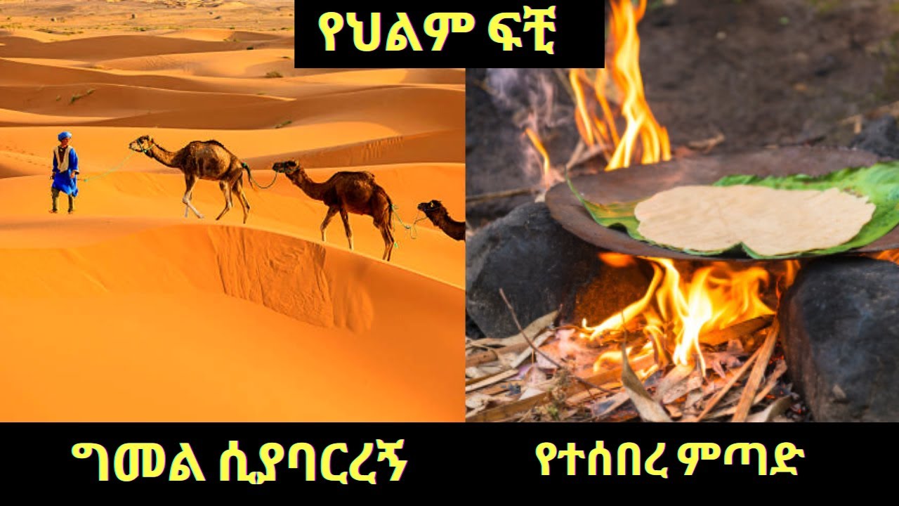 ግመል ሲያባርረኝ፣የተሰበረ ምጣድ