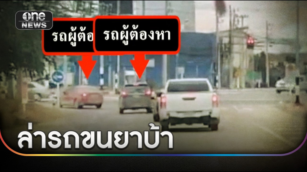 ล่าระทึก! รถต้องสงสัยเอี่ยวขนยาบ้า 2.8 ล้านเม็ด | ข่าวเช้าช่องวัน | สำนักข่าววันนิวส์