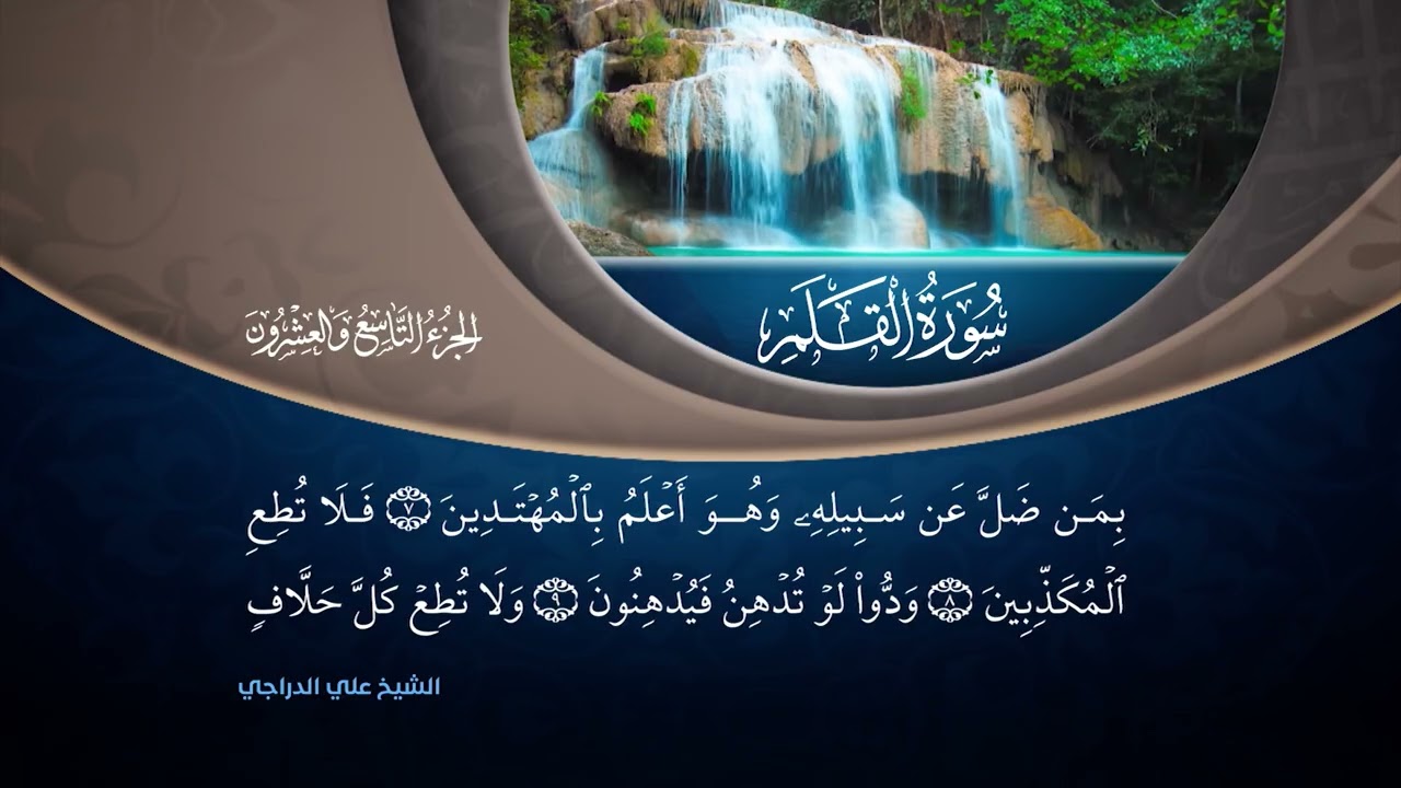 تلاوة بصوت القارئ الشيخ علي الدراجي | الجزء التاسع والعشرون