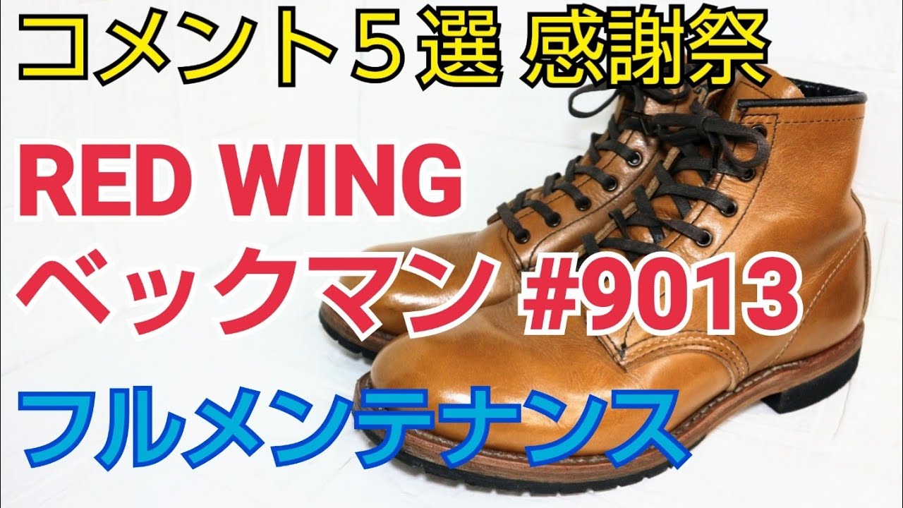 【レッドウィング】皆さまのアドバイスでベックマンをフルメンテナンス