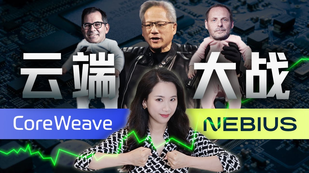 英伟达“两个儿子”之战：AI算力的杠杆游戏与潜在泡沫【深度】｜Coreweave｜Nebius｜Neocloud