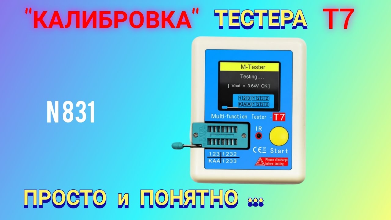 Калибровка мульти тестера Т7 или ТС1.