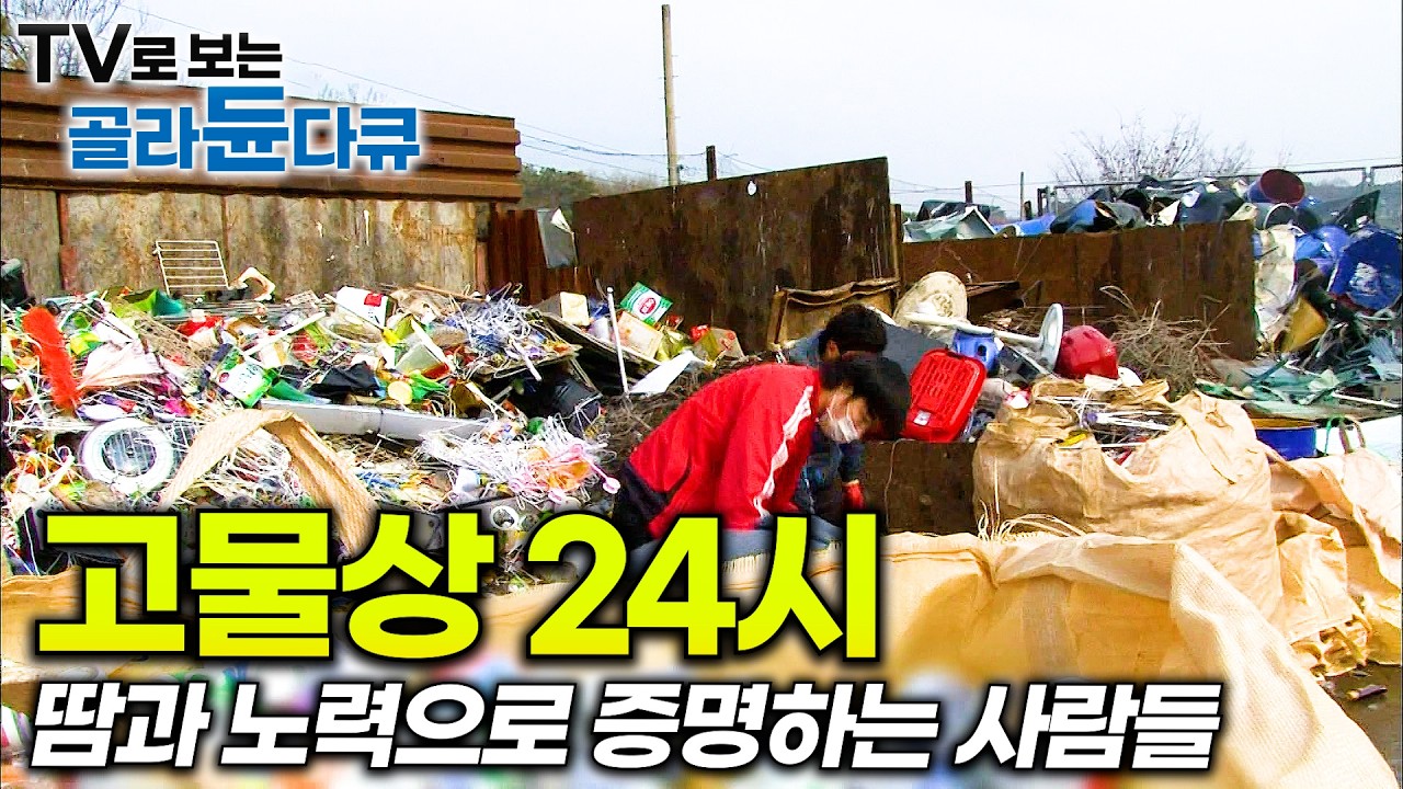 아무리 고되도 가족을 위해 끝까지 버틴다. 고물상 24시｜고철해체작업｜고물상｜극한직업｜#골라듄다큐