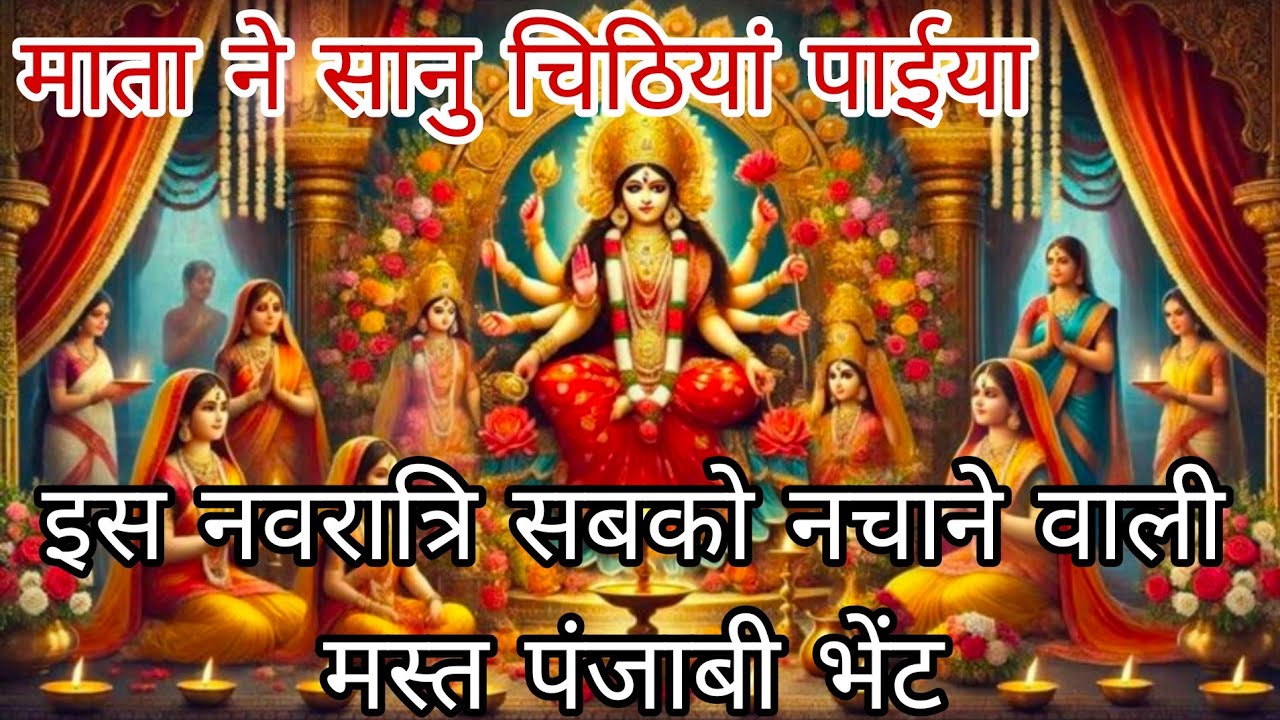 💞🚩भागा नाल घड़ियां आईया🚩💞मैया ने सानु चिठियां पाईया 🙏 सबके मन को मस्त बनाने वाली भेंट#bhajan 