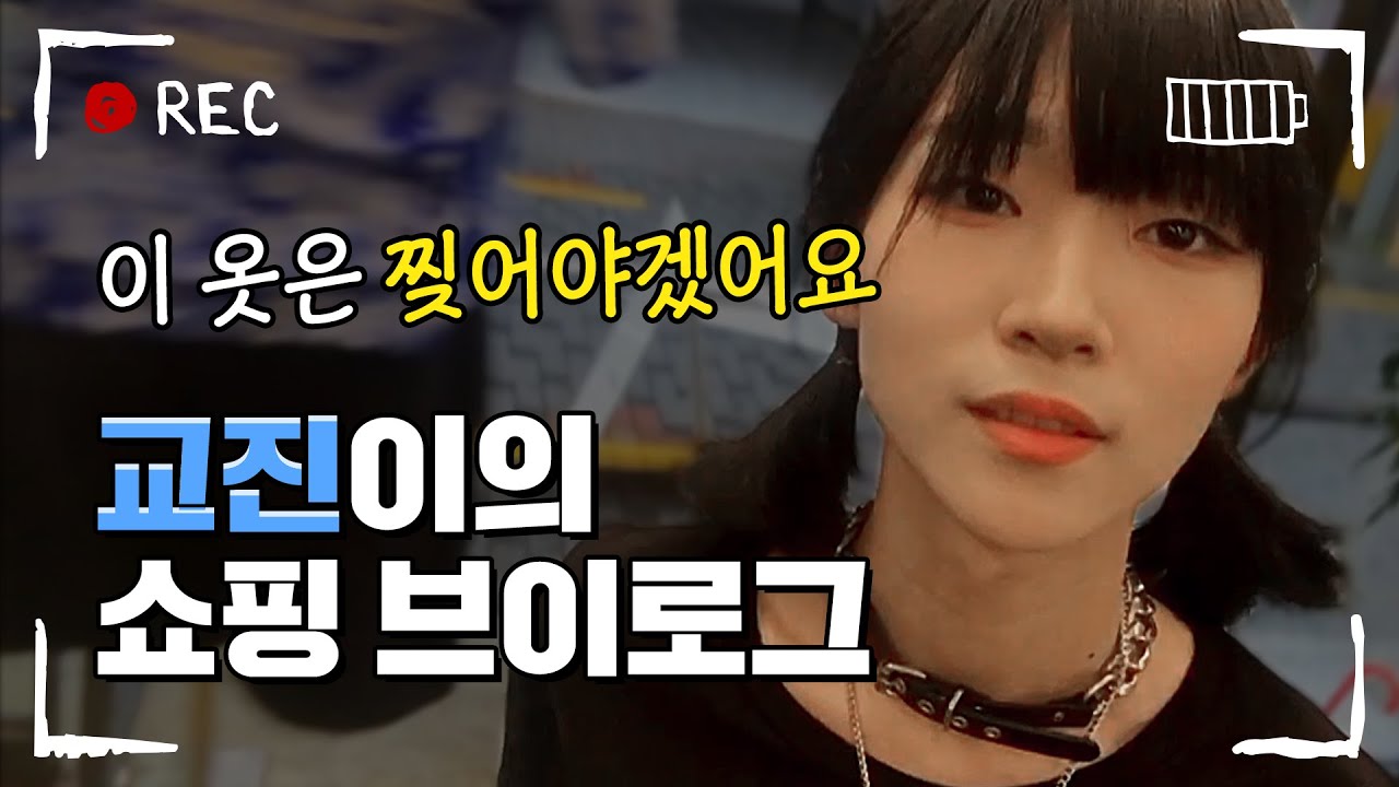 (ENG CC) 18살 고딩의 펑크 룩 완성하기 [쇼핑 브이로그]｜고등학생 간지대회｜Daily Episode｜고간지(goganzi)｜금교진
