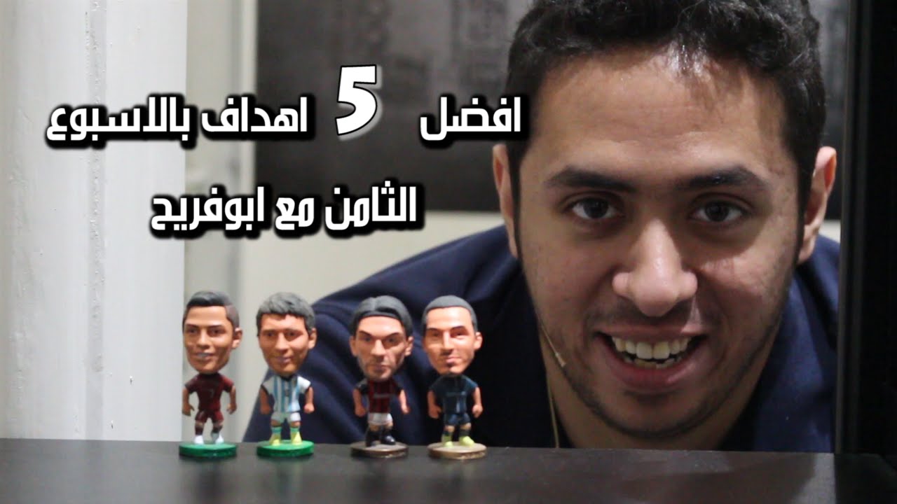 #8 اجمل 5 اهداف الاسبوع مع ابوفريح