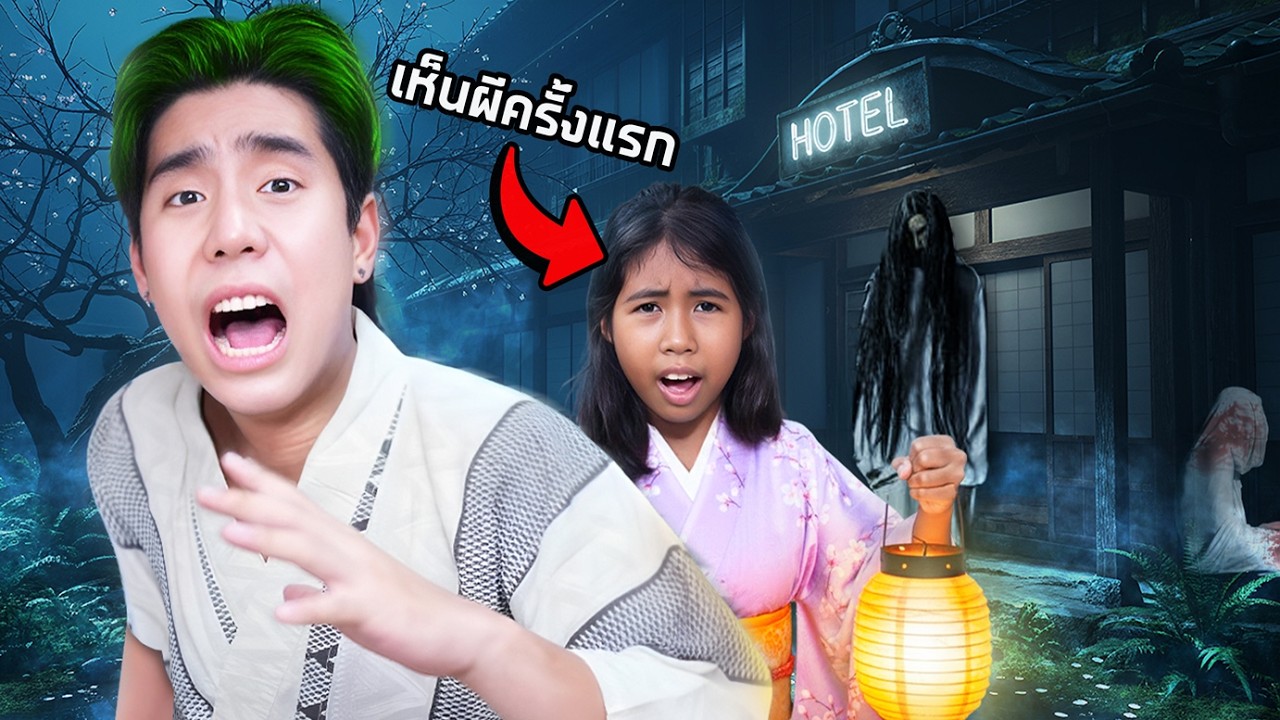 ผมกับฟ้าใสเจอผีในบ้านพักญี่ปุ่นจนเกือบเสียสติ!!! (SPD)