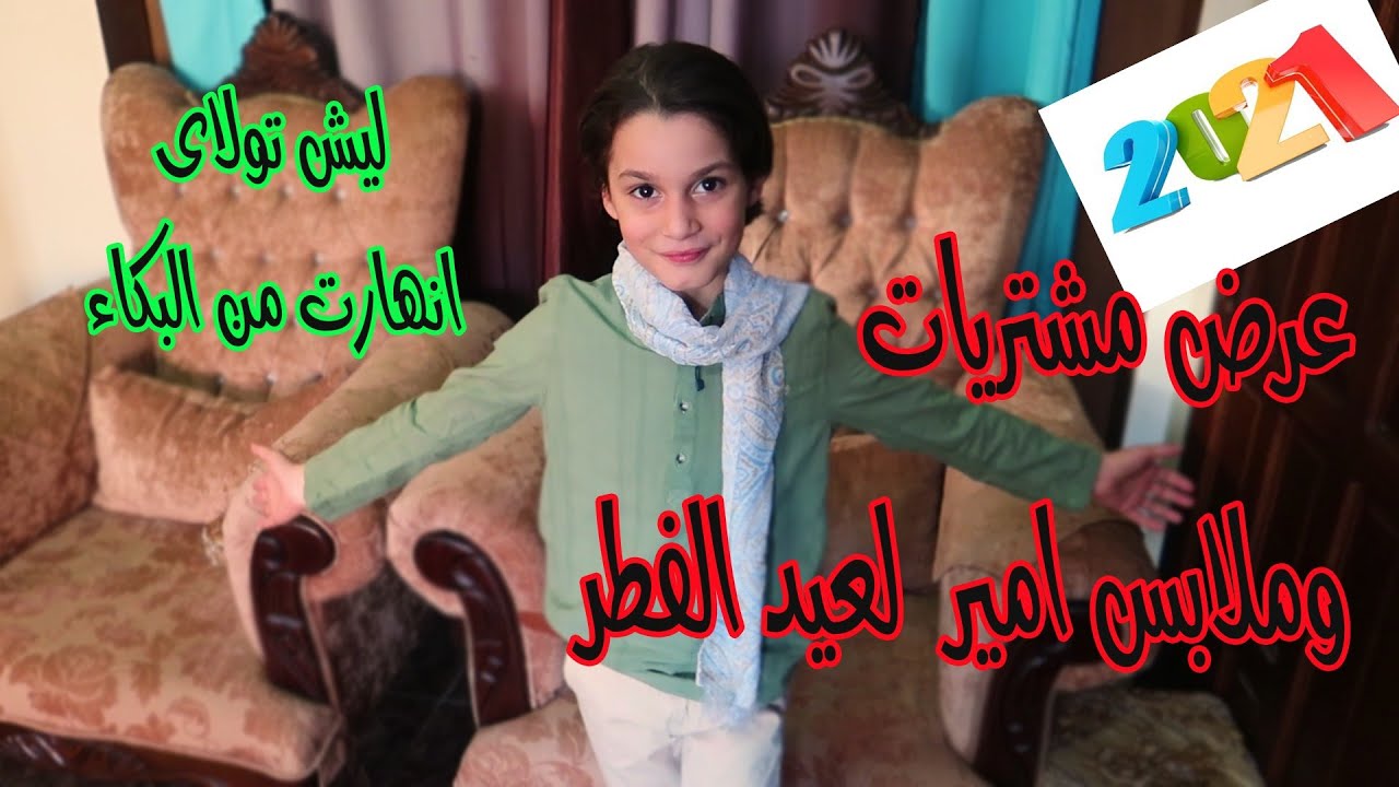 مشتريات و ملابس عيد الفطر2021 امير😍