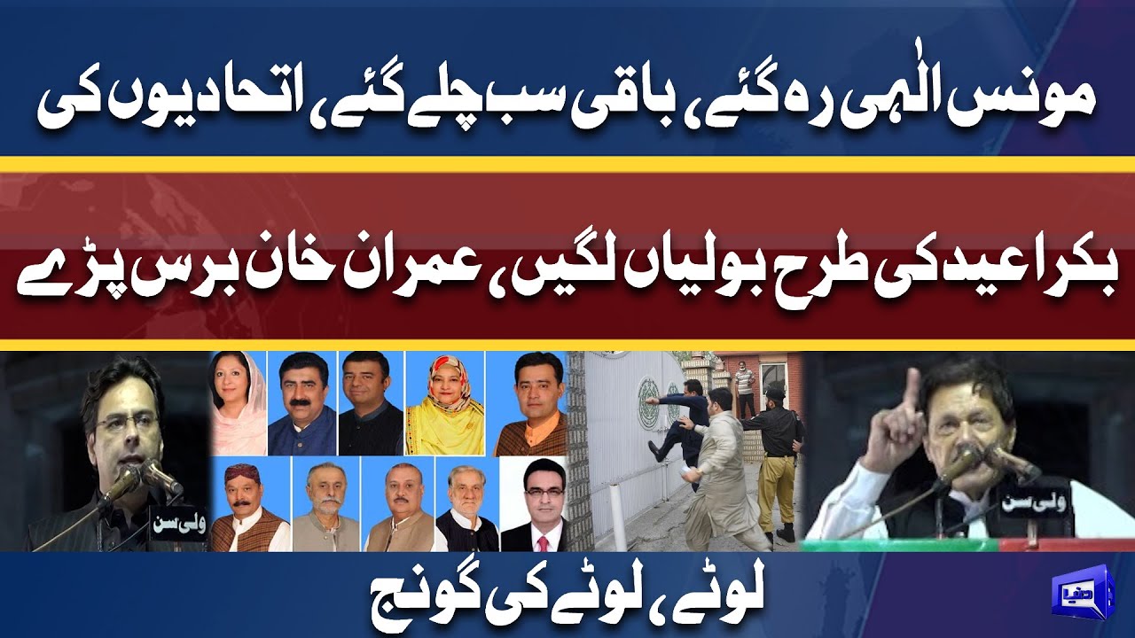 Moonis Elahi reh gaye, baaki sab chale gaye | Imran Khan bashes PTI dissident members | PTI Jalsa