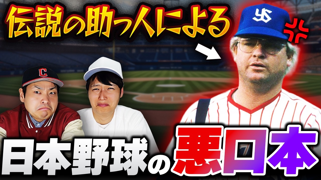 ボブ・ホーナーが日本野球をボロクソ批判!?伝説の助っ人が書いた「悪口本」を読もう